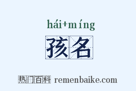 孩名是什么意思的图片